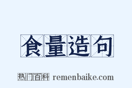 食量造句是什么意思的图片